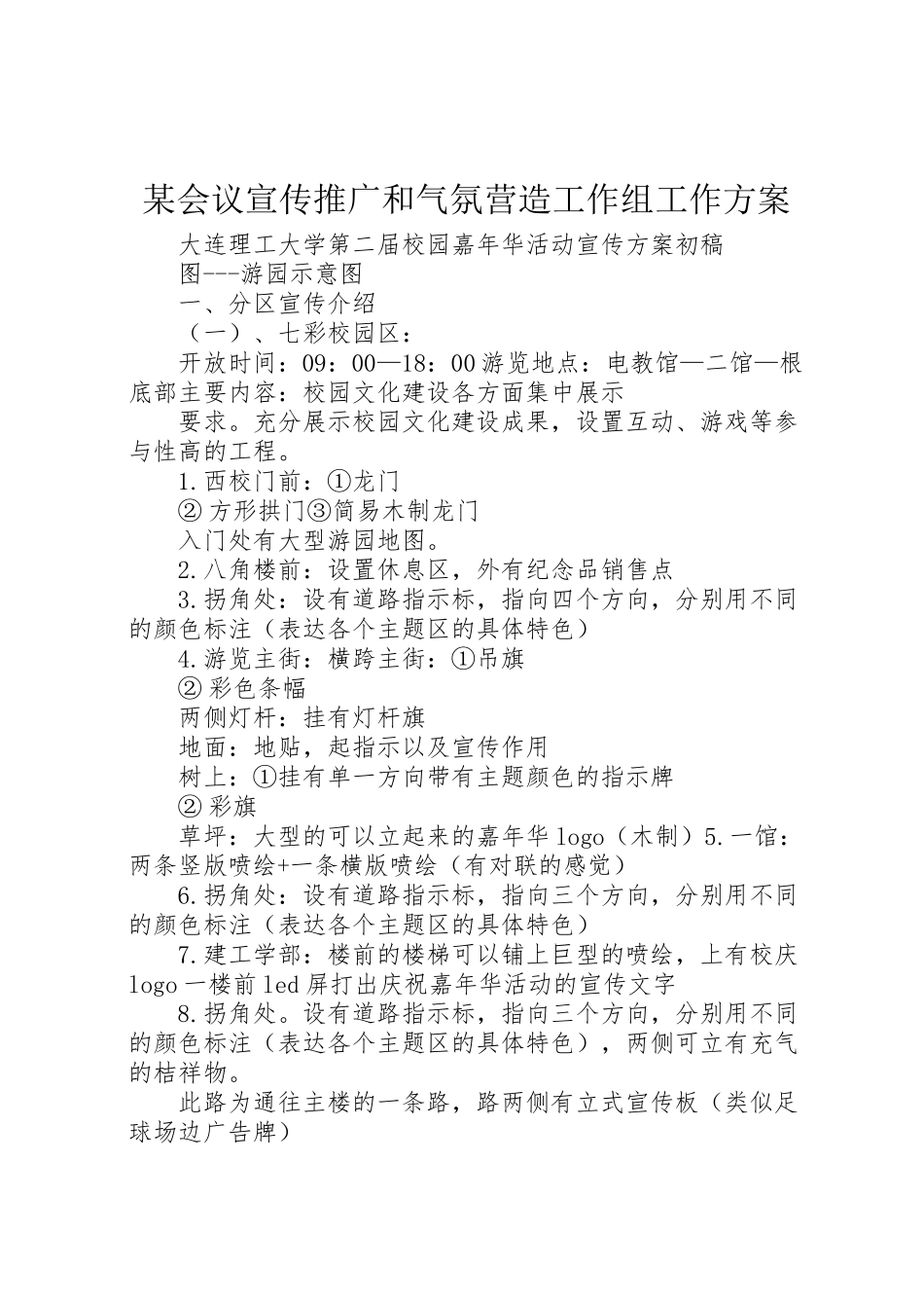 2023年某会议宣传推广和氛围营造工作组工作方案 新编.doc_第1页