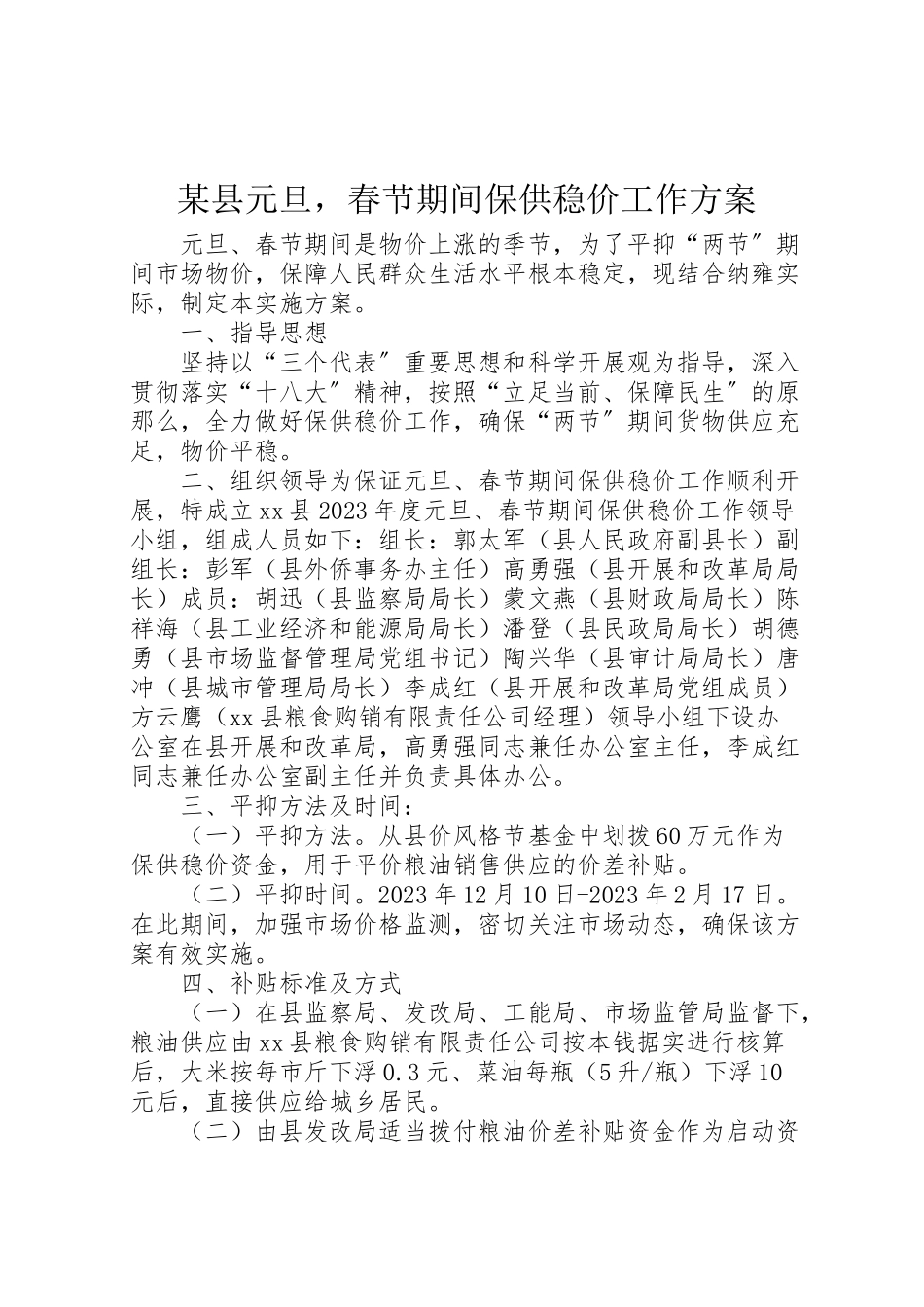 2023年某县元旦春节期间保供稳价工作方案.doc_第1页