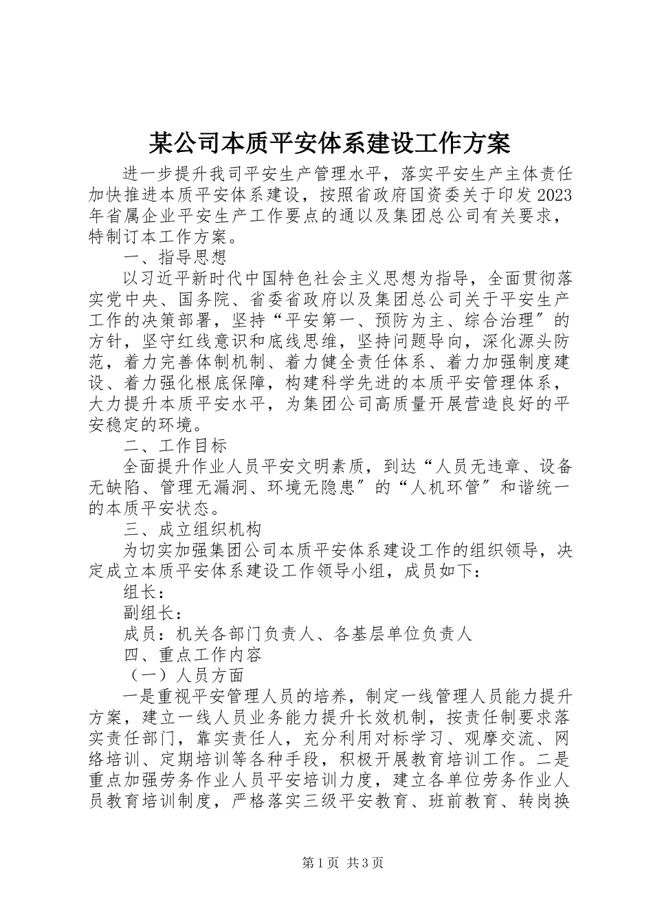 2023年某公司本质安全体系建设工作方案.docx_第1页