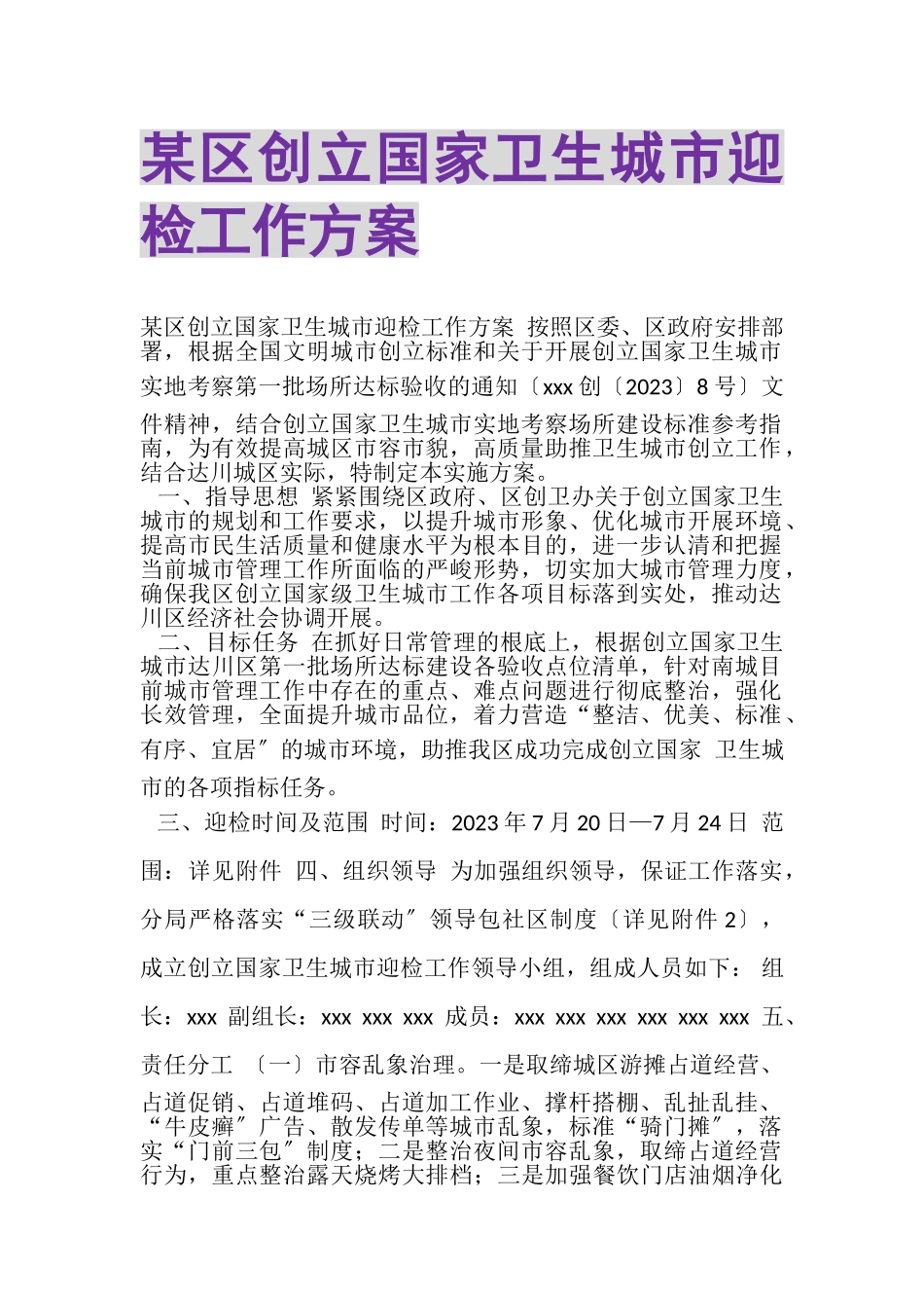 2023年某区创建国家卫生城市迎检工作方案.doc_第1页