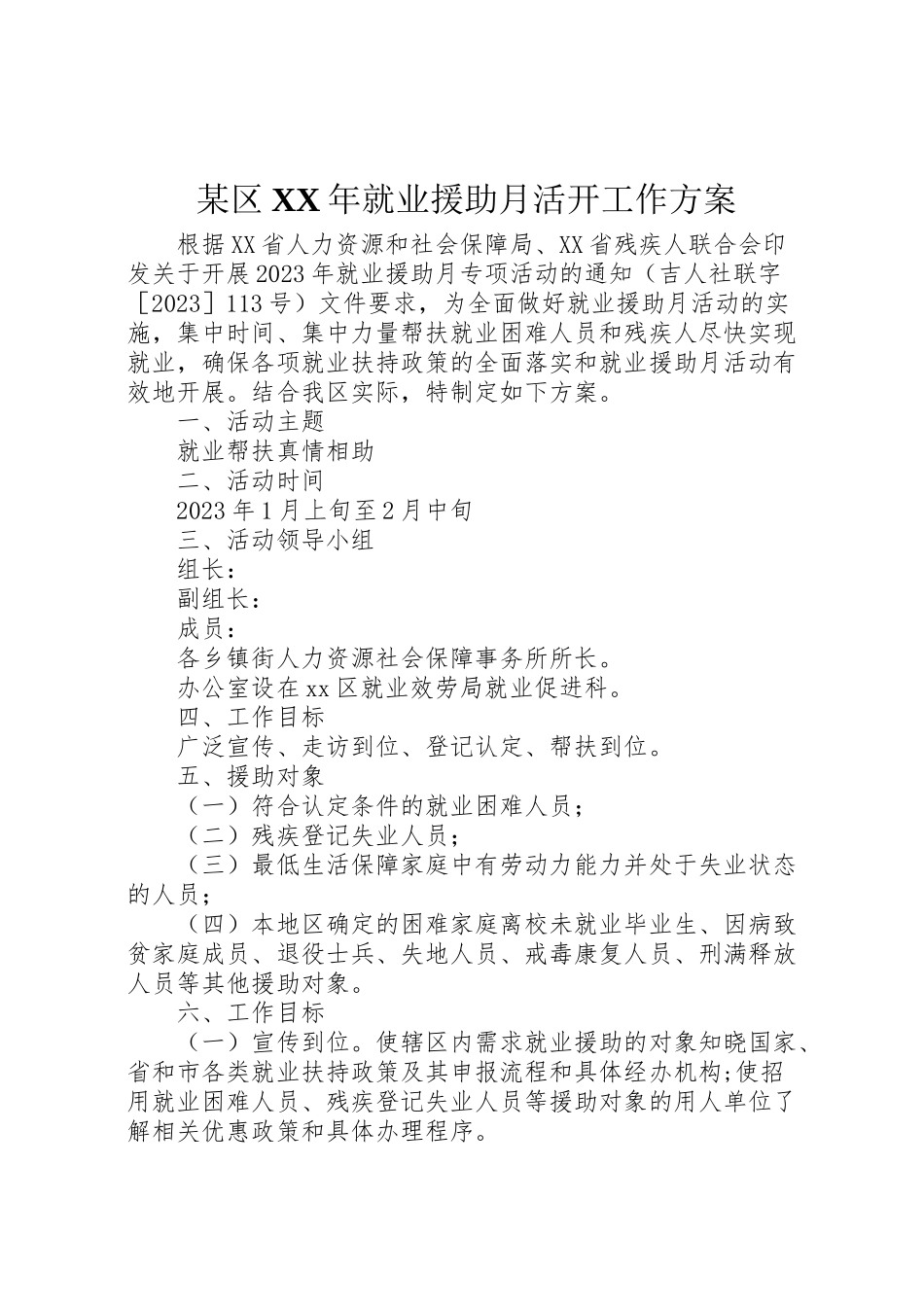 2023年某区就业援助月活动工作方案.doc_第1页
