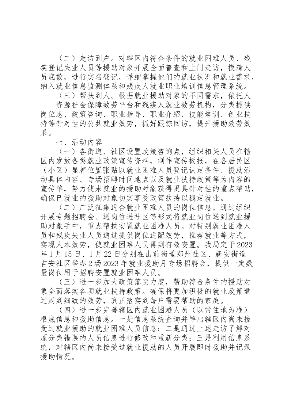 2023年某区就业援助月活动工作方案.doc_第2页