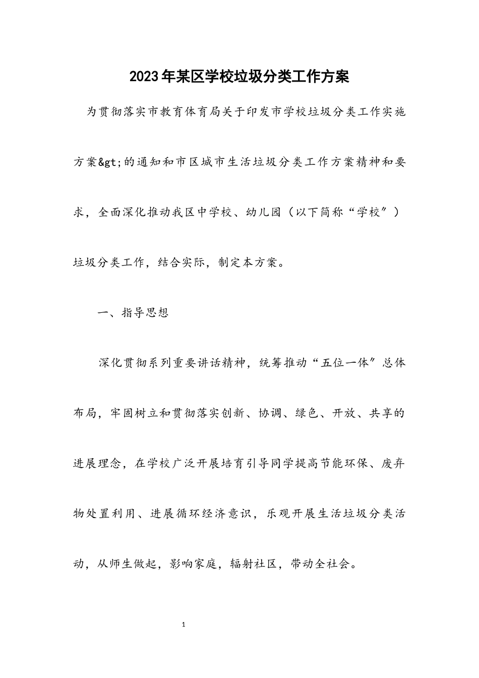 2023年某区学校垃圾分类工作方案.docx_第1页