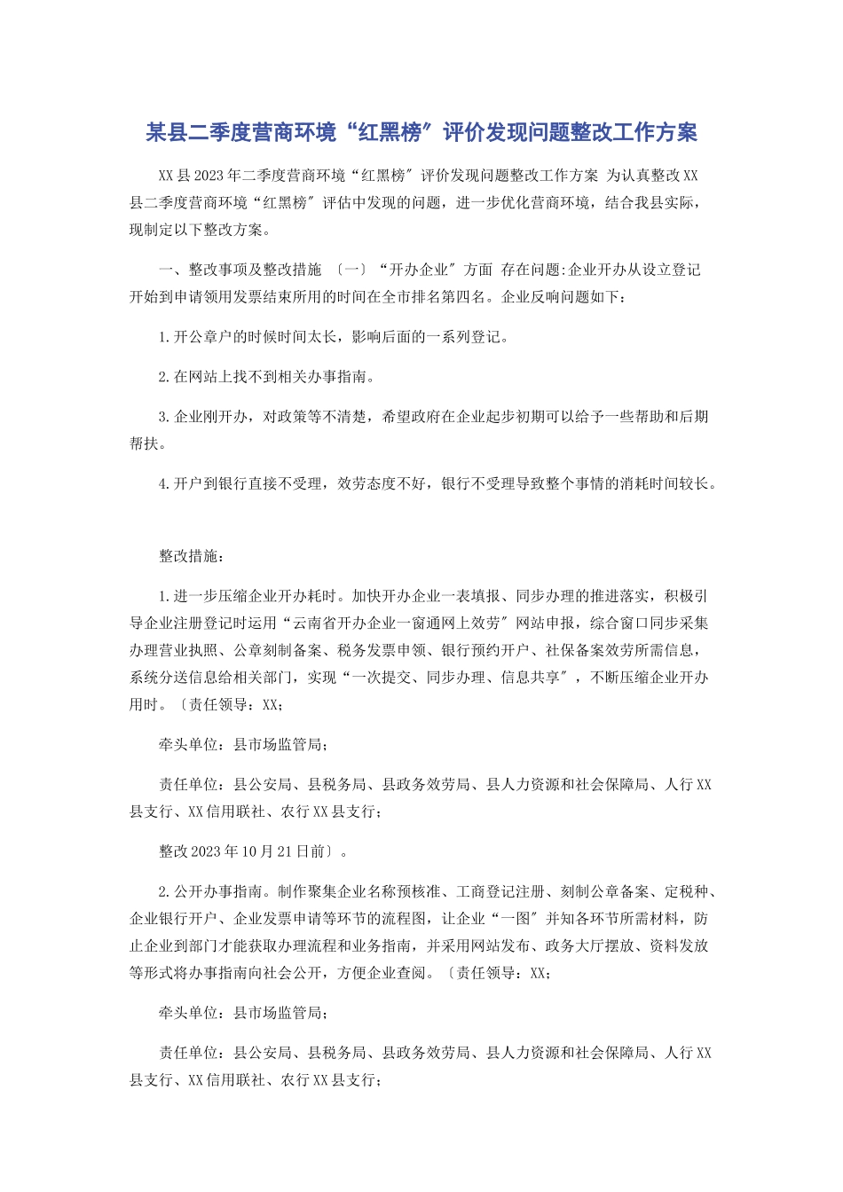 2023年某县二季度营商环境“红黑榜”评价发现问题整改工作方案.docx_第1页