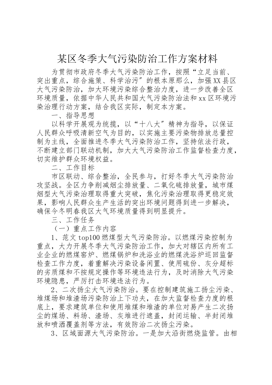 2023年某区冬季大气污染防治工作方案材料.doc_第1页