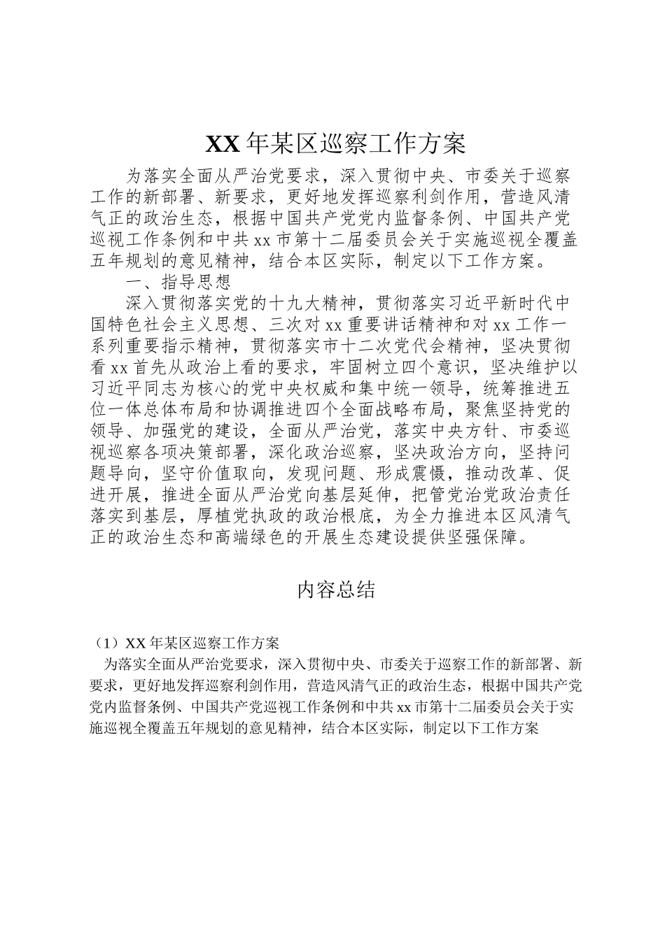 2023年某区巡察工作方案.doc_第1页