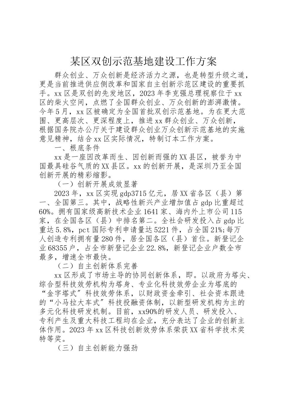 2023年某区双创示范基地建设工作方案.doc_第1页