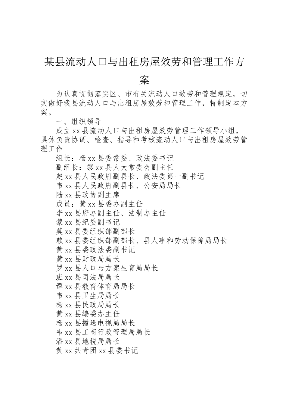 2023年某县流动人口与出租房屋服务和管理工作方案 .doc_第1页