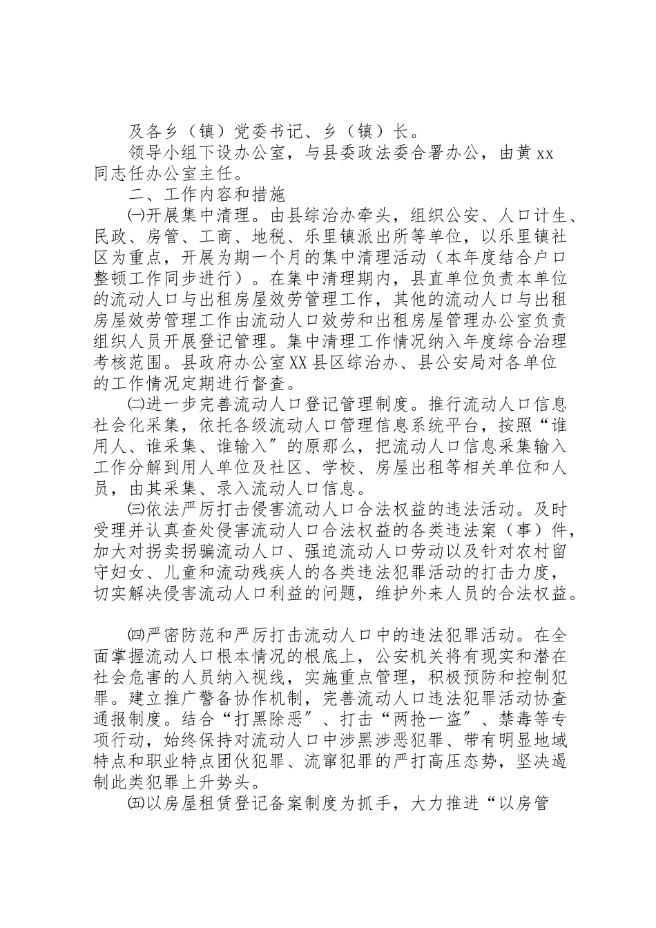 2023年某县流动人口与出租房屋服务和管理工作方案 .doc_第2页