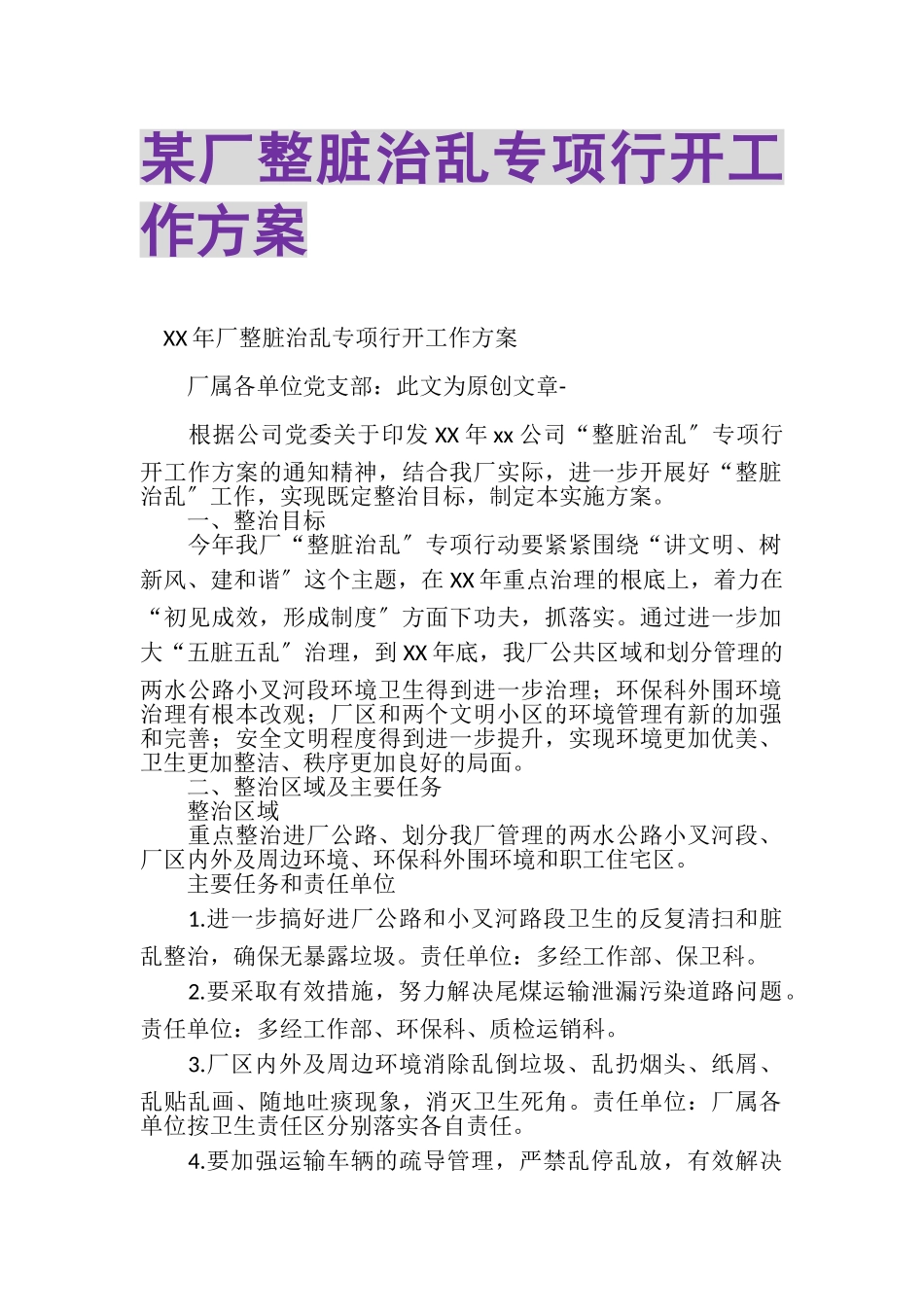 2023年某厂整脏治乱专项行动工作方案.doc_第1页