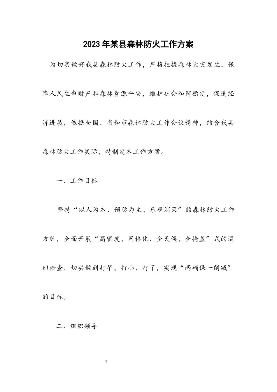 2023年某县森林防火工作方案.docx_第1页