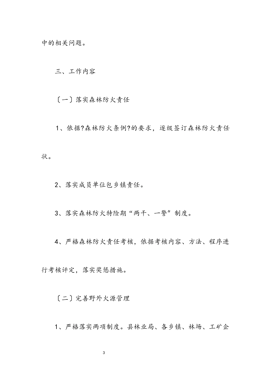 2023年某县森林防火工作方案.docx_第3页