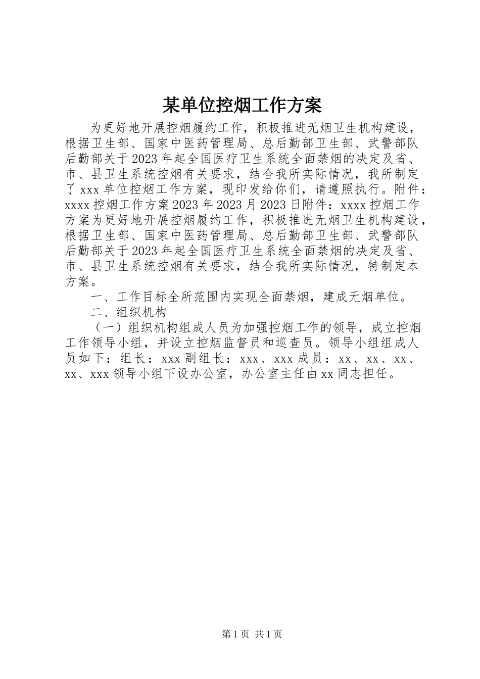 2023年某单位控烟工作方案.docx_第1页