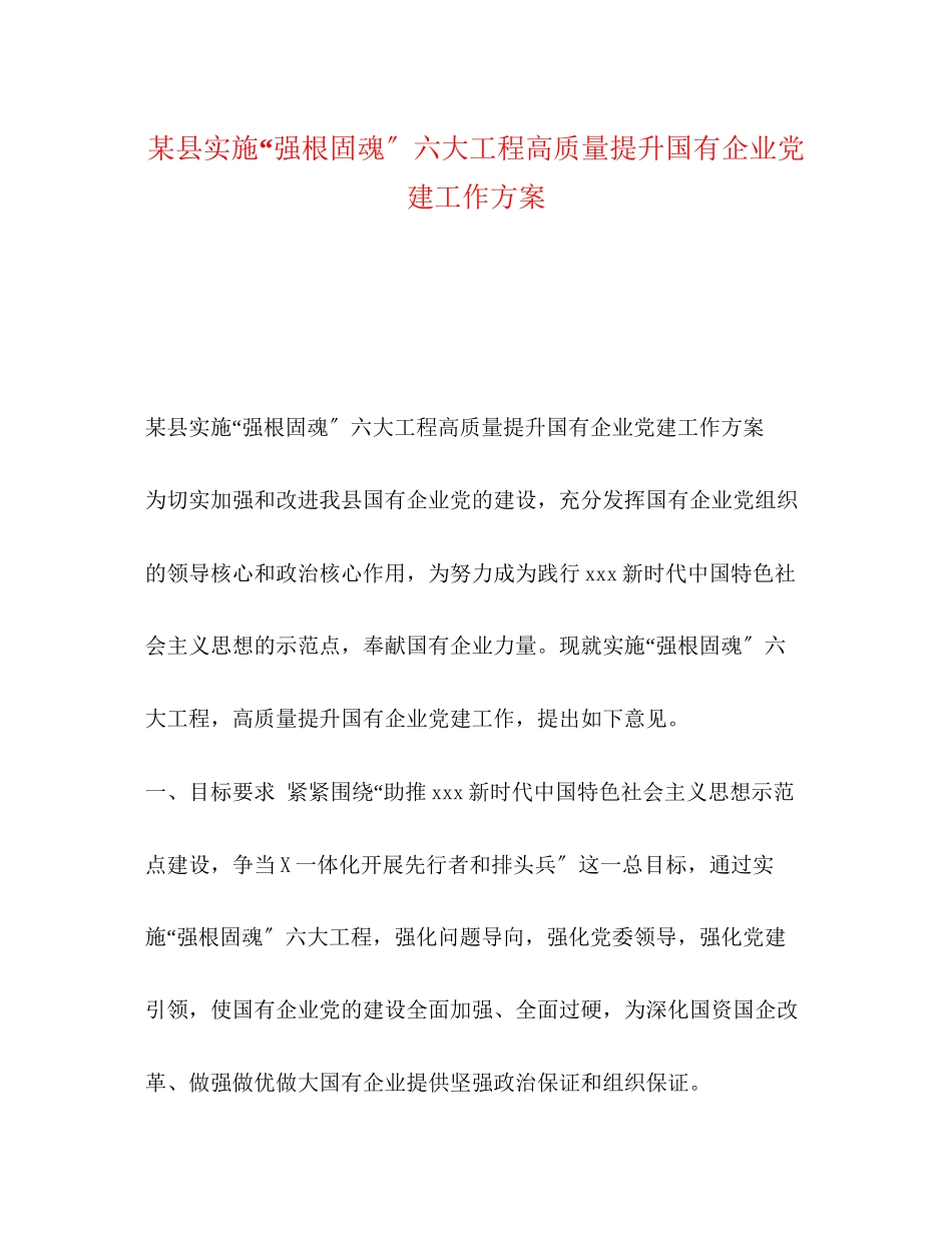 2023年某县实施强根固魂六大工程高质量提升国有企业党建工作方案.docx_第1页