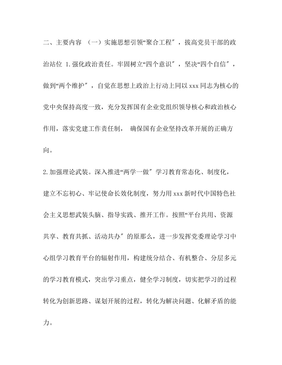 2023年某县实施强根固魂六大工程高质量提升国有企业党建工作方案.docx_第2页