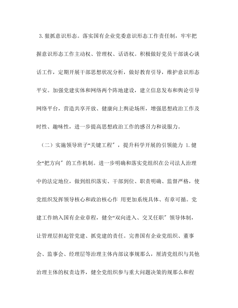 2023年某县实施强根固魂六大工程高质量提升国有企业党建工作方案.docx_第3页