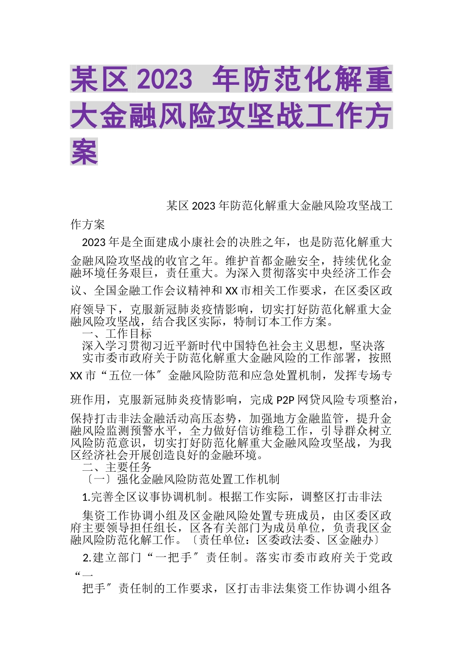 2023年某区年防范化解重大金融风险攻坚战工作方案.doc_第1页