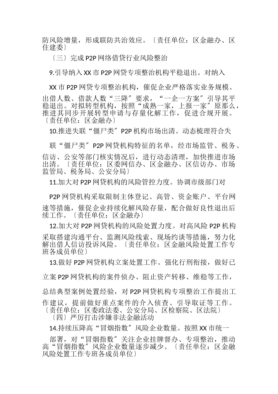 2023年某区年防范化解重大金融风险攻坚战工作方案.doc_第3页