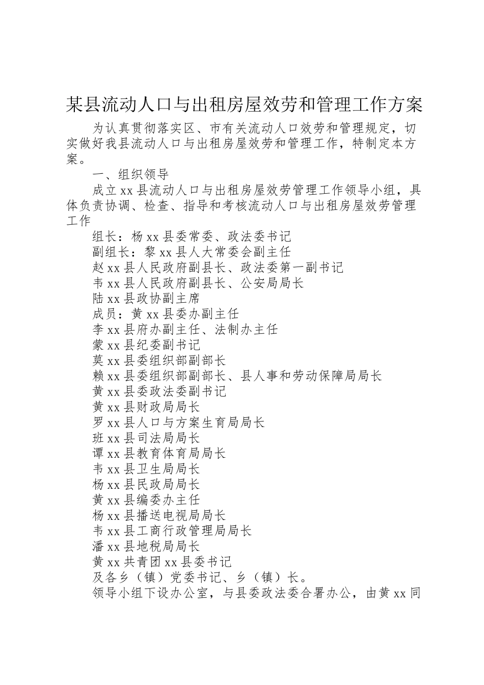 2023年某县流动人口与出租房屋服务和管理工作方案.doc_第1页