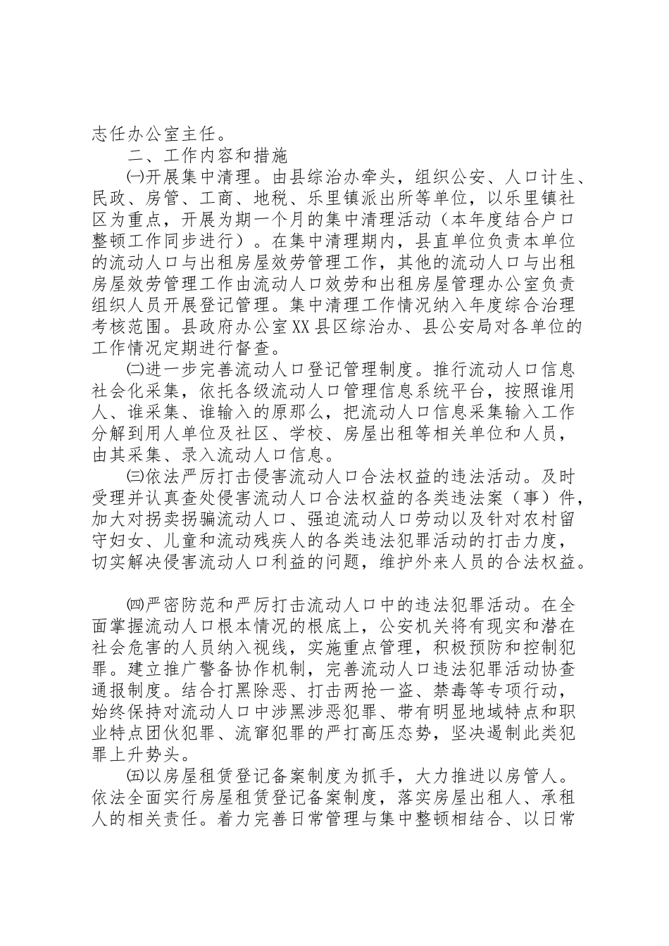 2023年某县流动人口与出租房屋服务和管理工作方案.doc_第2页