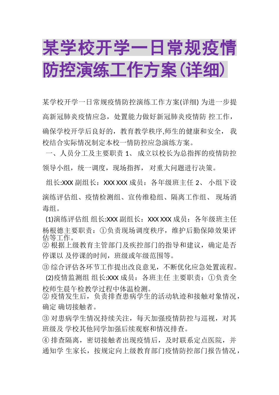 2023年某学校开学一日常规疫情防控演练工作方案详细.doc_第1页