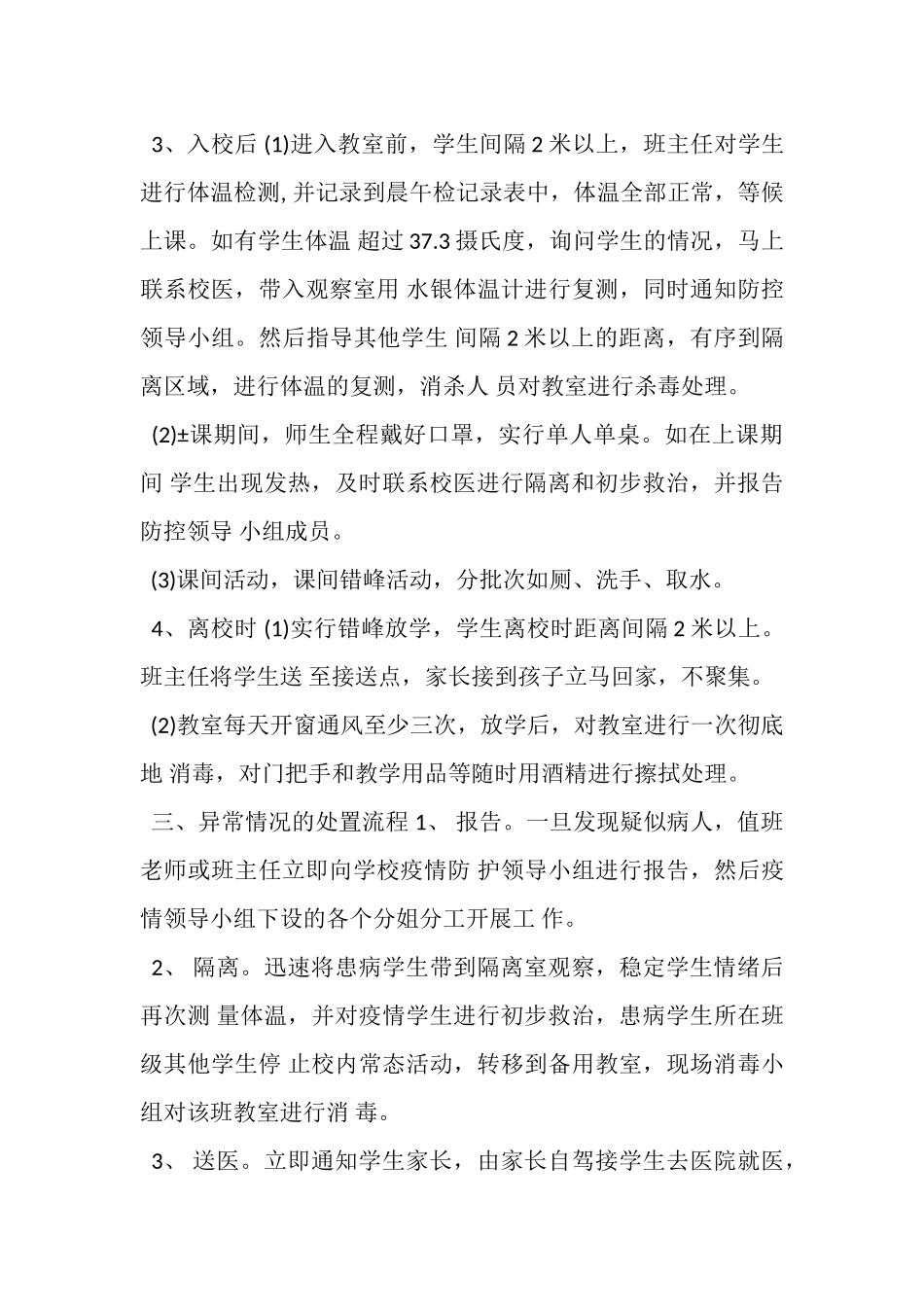 2023年某学校开学一日常规疫情防控演练工作方案详细.doc_第3页