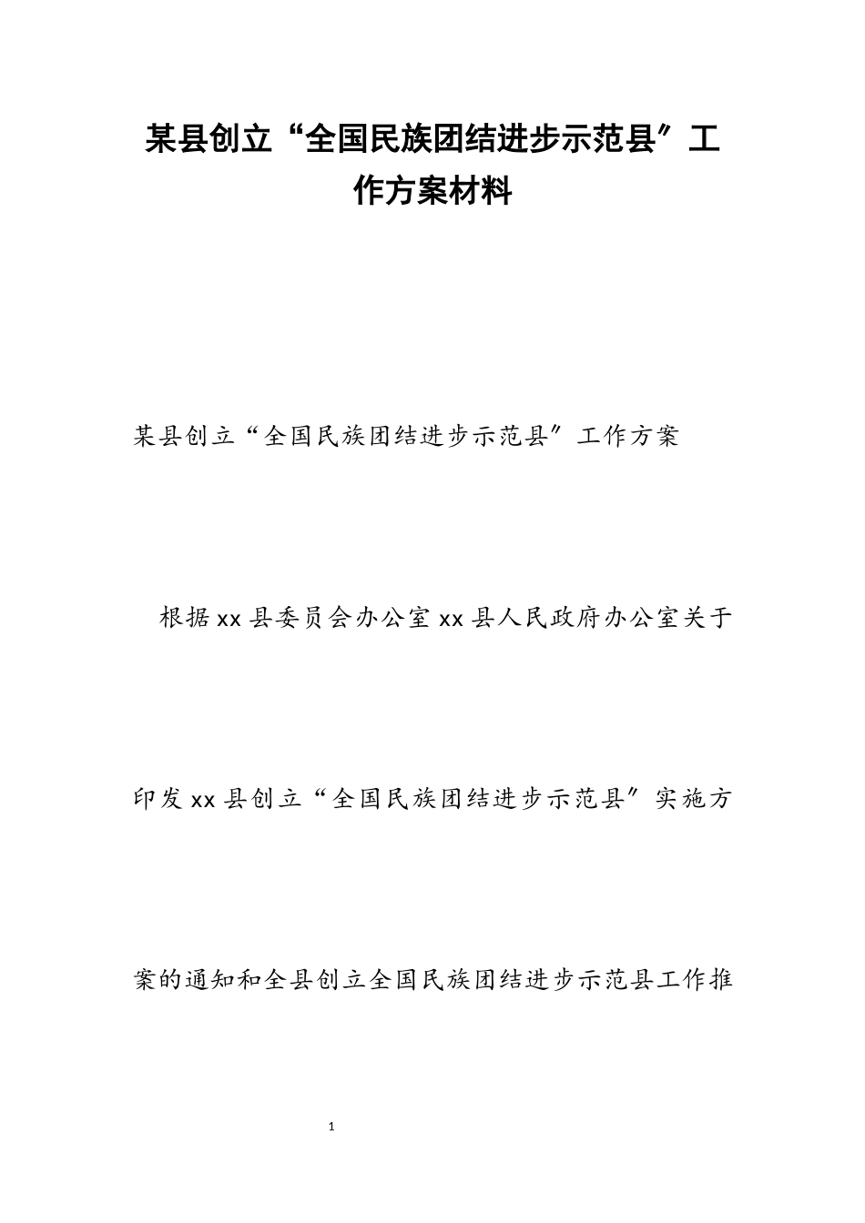 2023年某县创建“全国民族团结进步示范县”工作方案.docx_第1页