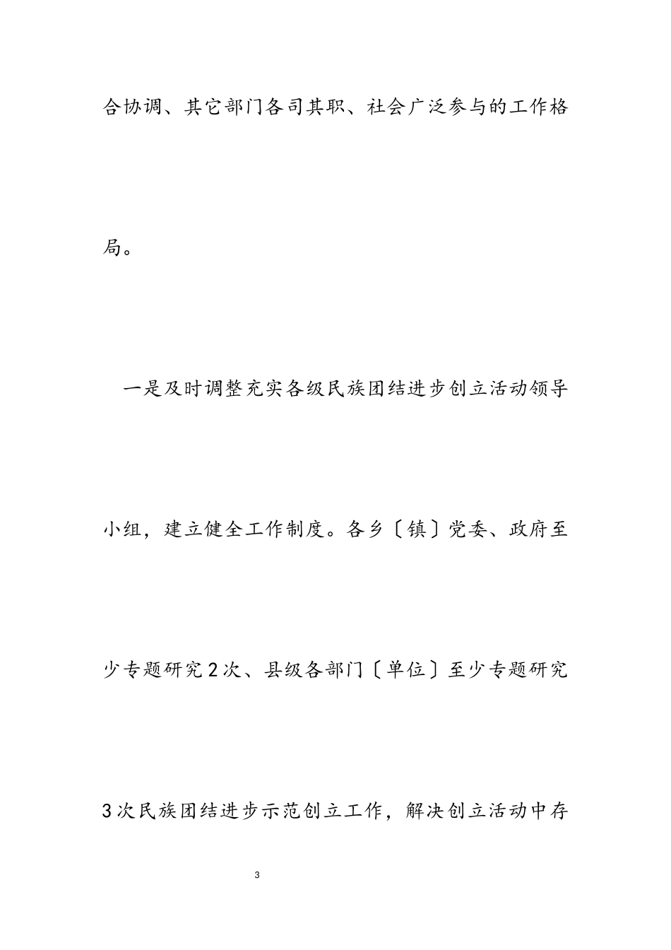 2023年某县创建“全国民族团结进步示范县”工作方案.docx_第3页