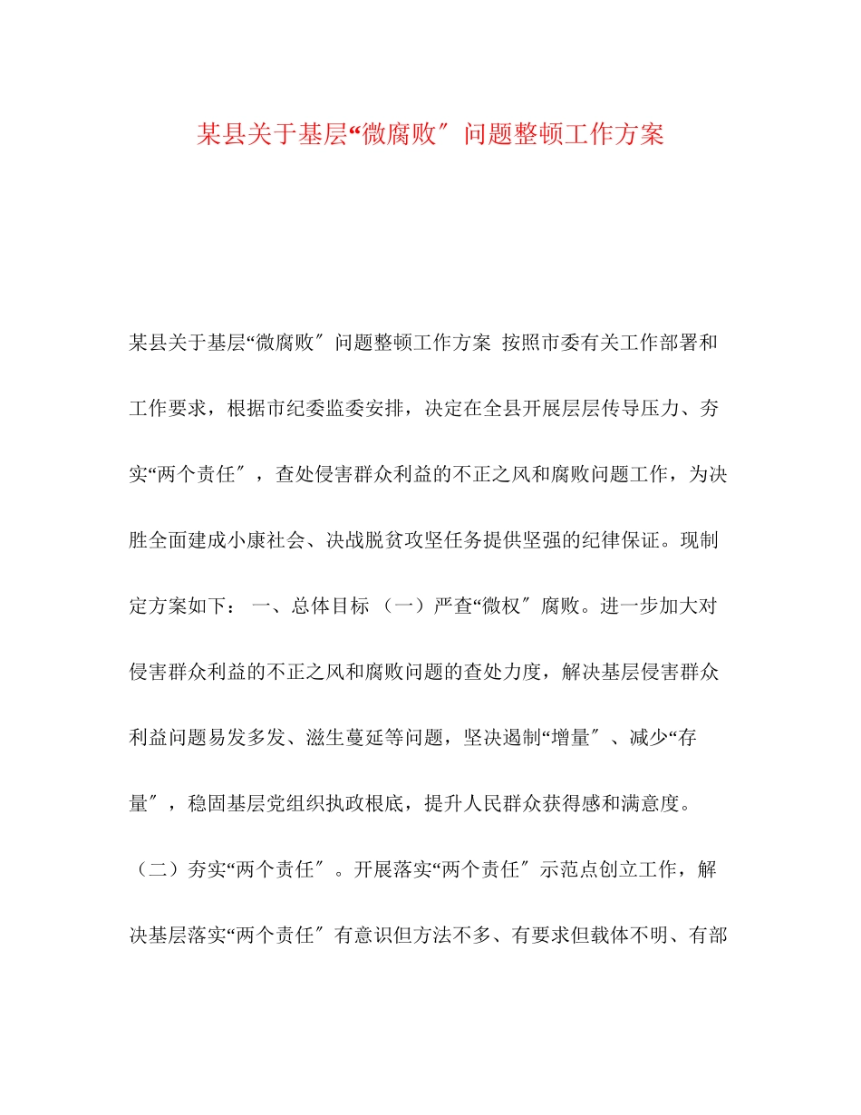 2023年某县基层微腐败问题整顿工作方案.docx_第1页