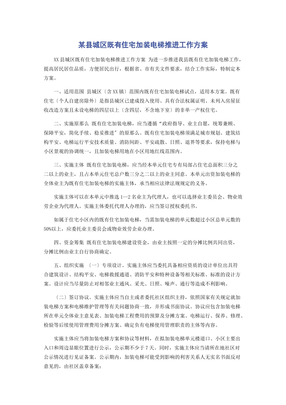 2023年某县城区既有住宅加装电梯推进工作方案.docx_第1页