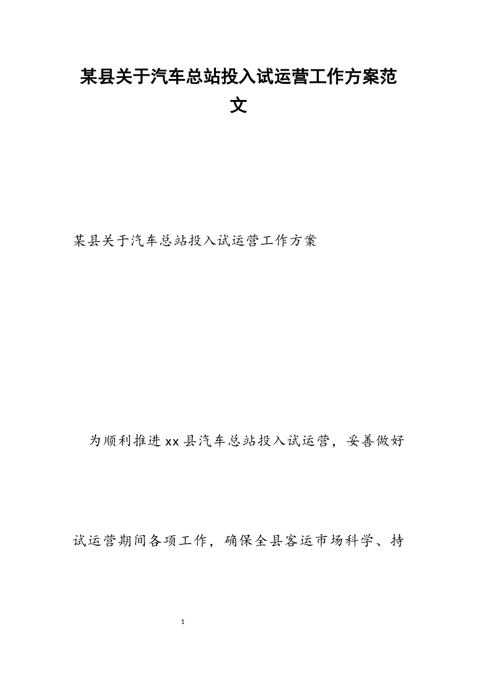 2023年某县关于汽车总站投入试运营工作方案.docx_第1页