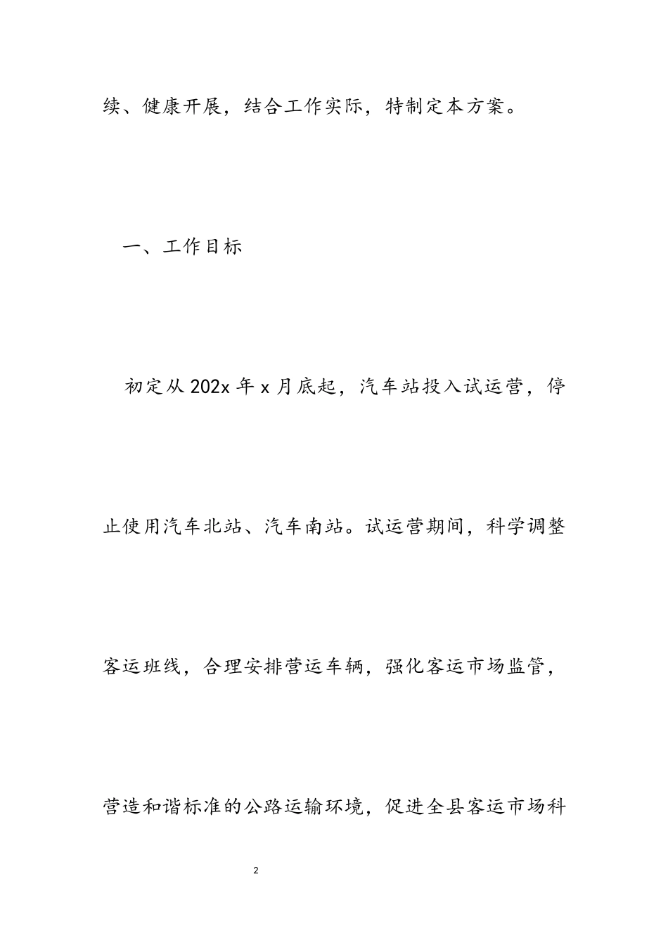2023年某县关于汽车总站投入试运营工作方案.docx_第2页