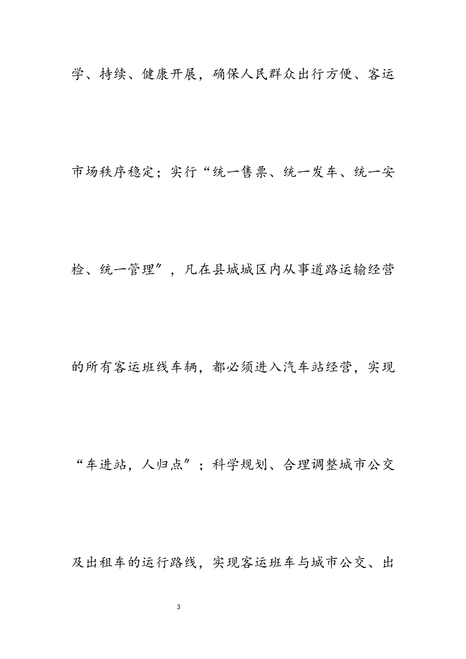 2023年某县关于汽车总站投入试运营工作方案.docx_第3页