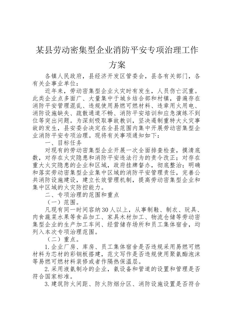 2023年某县劳动密集型企业消防安全专项治理工作方案.doc_第1页