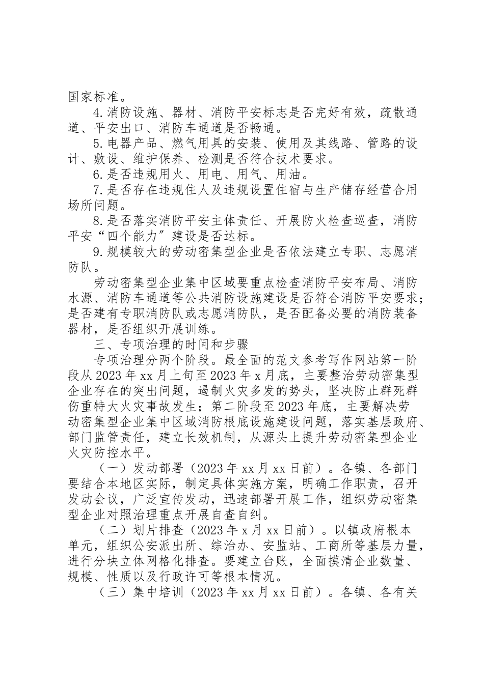 2023年某县劳动密集型企业消防安全专项治理工作方案.doc_第2页