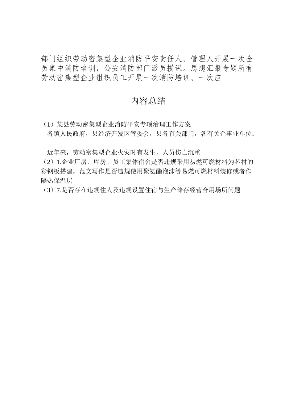 2023年某县劳动密集型企业消防安全专项治理工作方案.doc_第3页
