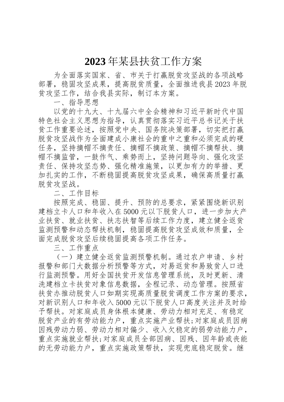 2023年某县扶贫工作方案.doc_第1页