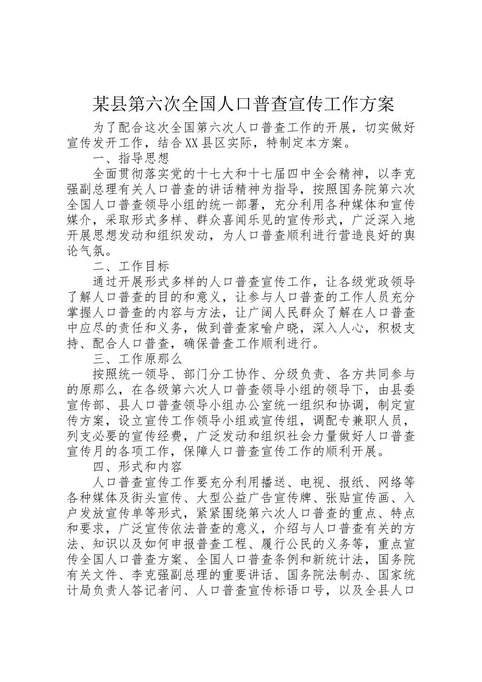 2023年某县第六次全国人口普查宣传工作方案.doc_第1页