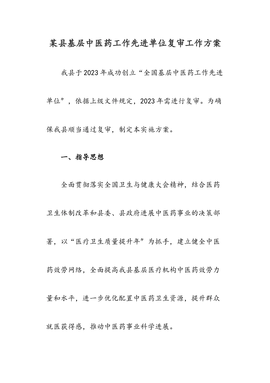 2023年某县基层中医药工作先进单位复审工作方案.docx_第1页