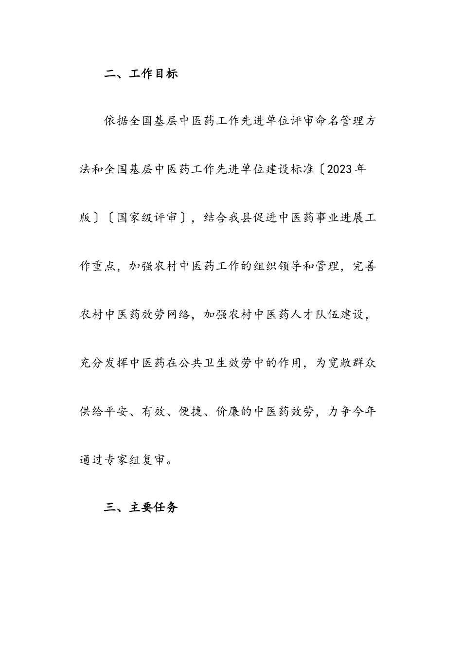 2023年某县基层中医药工作先进单位复审工作方案.docx_第2页