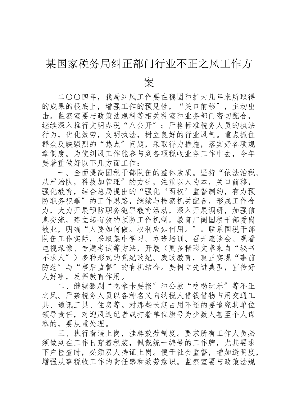 2023年某国家税务局纠正部门行业不正之风工作方案.doc_第1页