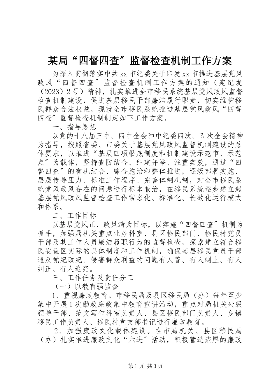 2023年某局“四督四查”监督检查机制工作方案.docx_第1页