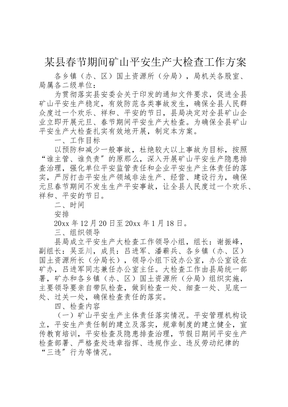2023年某县春节期间矿山安全生产大检查工作方案.doc_第1页