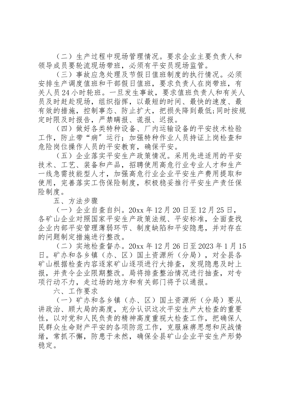 2023年某县春节期间矿山安全生产大检查工作方案.doc_第2页