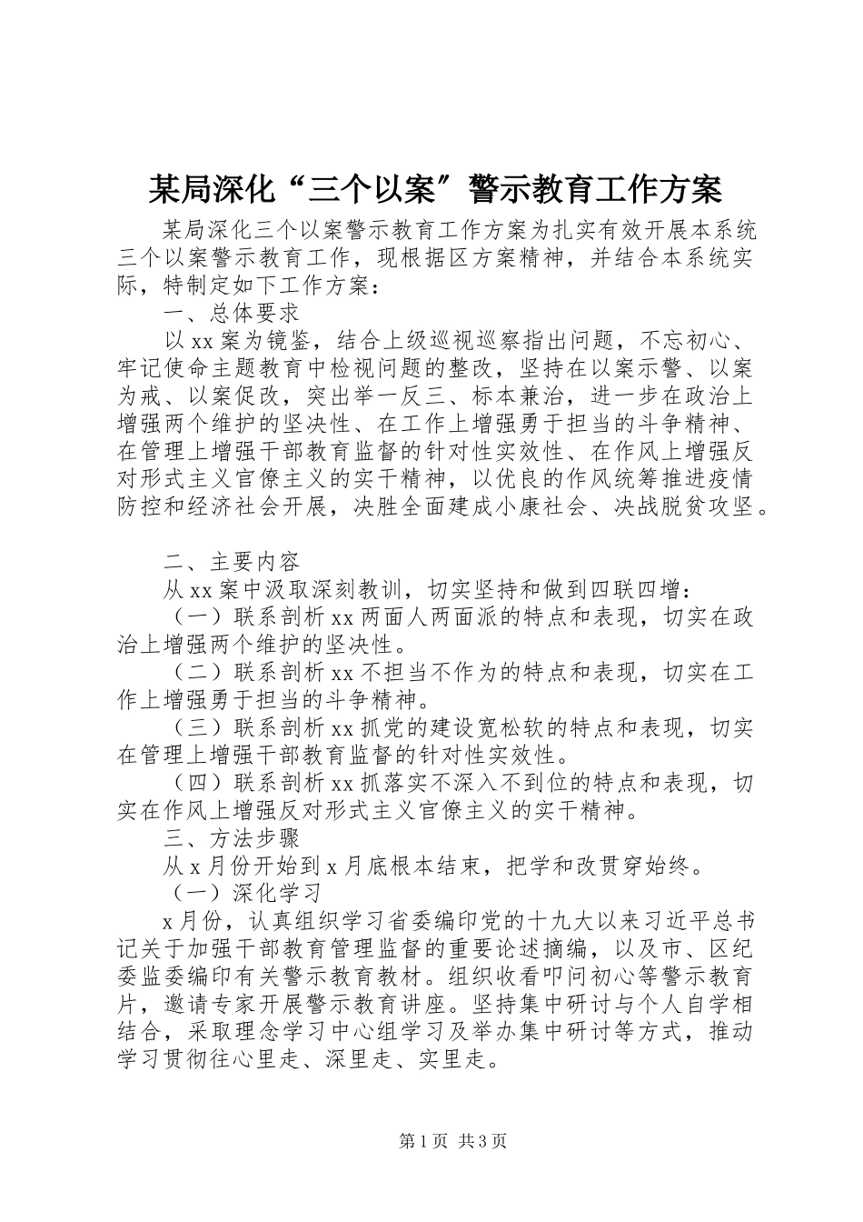 2023年某局深化“三个以案”警示教育工作方案.docx_第1页