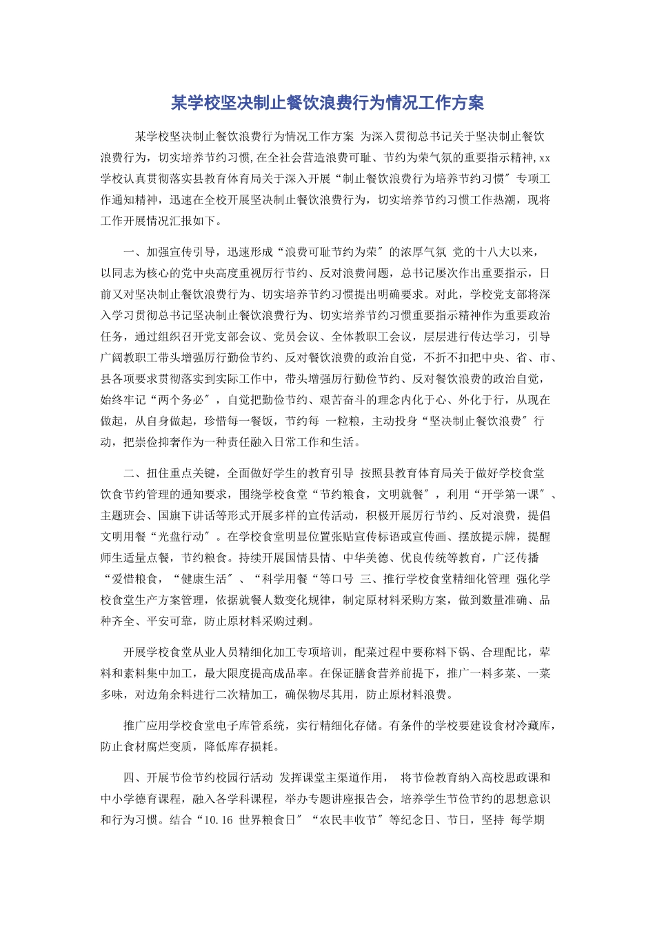 2023年某学校坚决制止餐饮浪费行为情况工作方案.docx_第1页