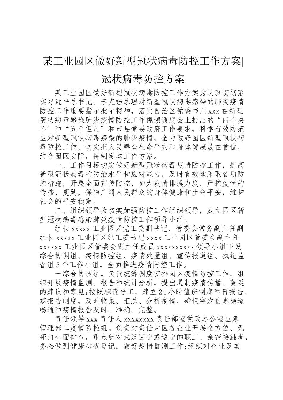 2023年某工业园区做好新型冠状病毒防控工作方案冠状病毒防控方案.doc_第1页