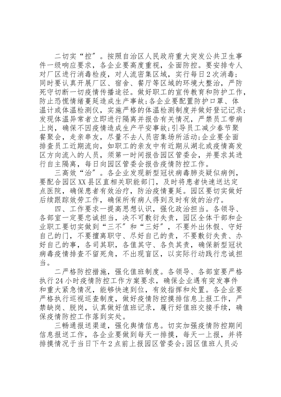 2023年某工业园区做好新型冠状病毒防控工作方案冠状病毒防控方案.doc_第3页