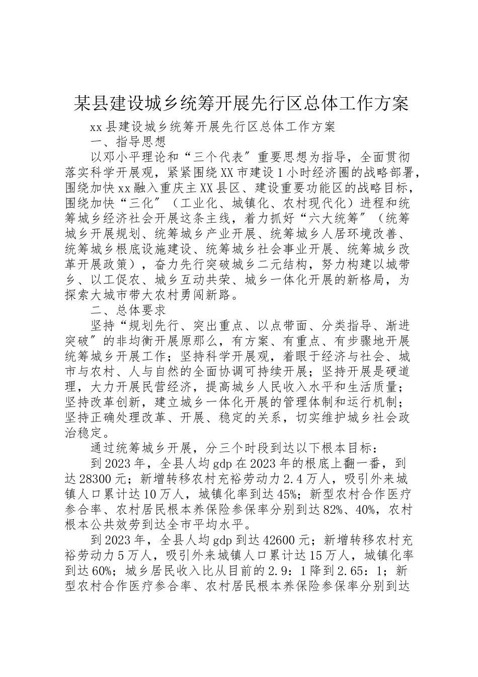 2023年某县建设城乡统筹发展先行区总体工作方案.doc_第1页
