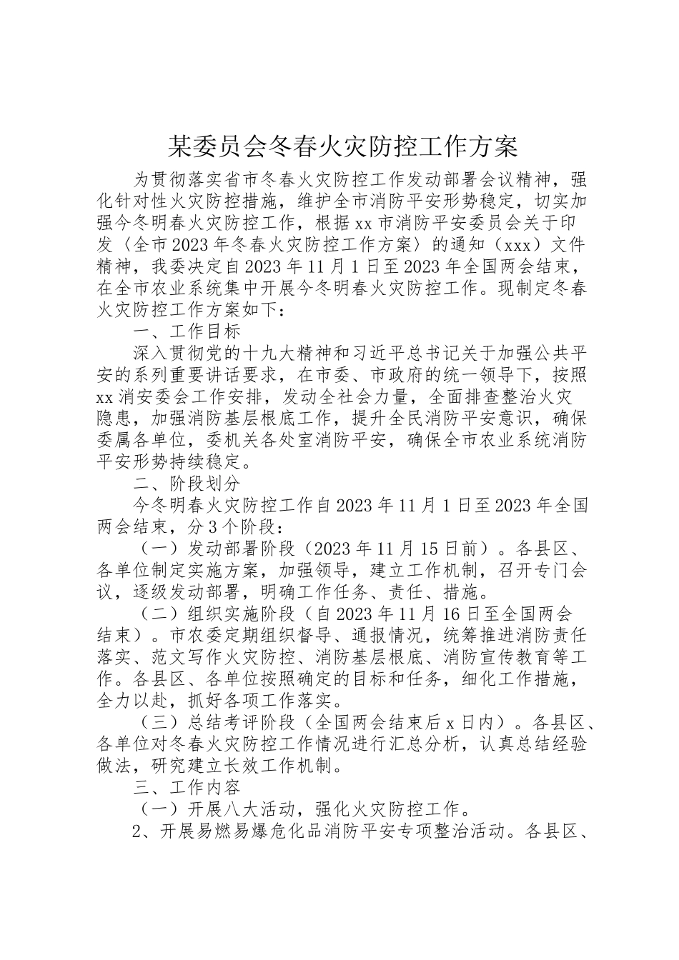 2023年某委员会冬春火灾防控工作方案.doc_第1页